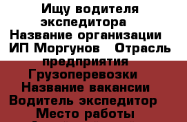 Ищу водителя экспедитора. › Название организации ­ ИП.Моргунов › Отрасль предприятия ­ Грузоперевозки. › Название вакансии ­ Водитель экспедитор. › Место работы ­ Алтайский край. › Минимальный оклад ­ 30 000 › Максимальный оклад ­ 100 000 › Возраст от ­ 30 › Возраст до ­ 60 - Алтайский край Работа » Вакансии   